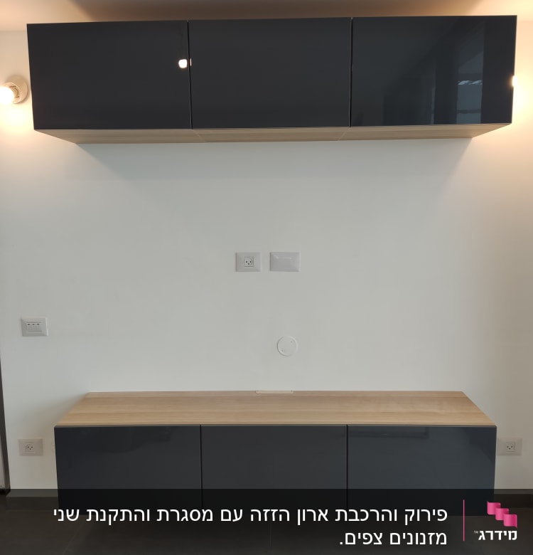 ארונות תלויים עם דלתות כהות על קיר לבן